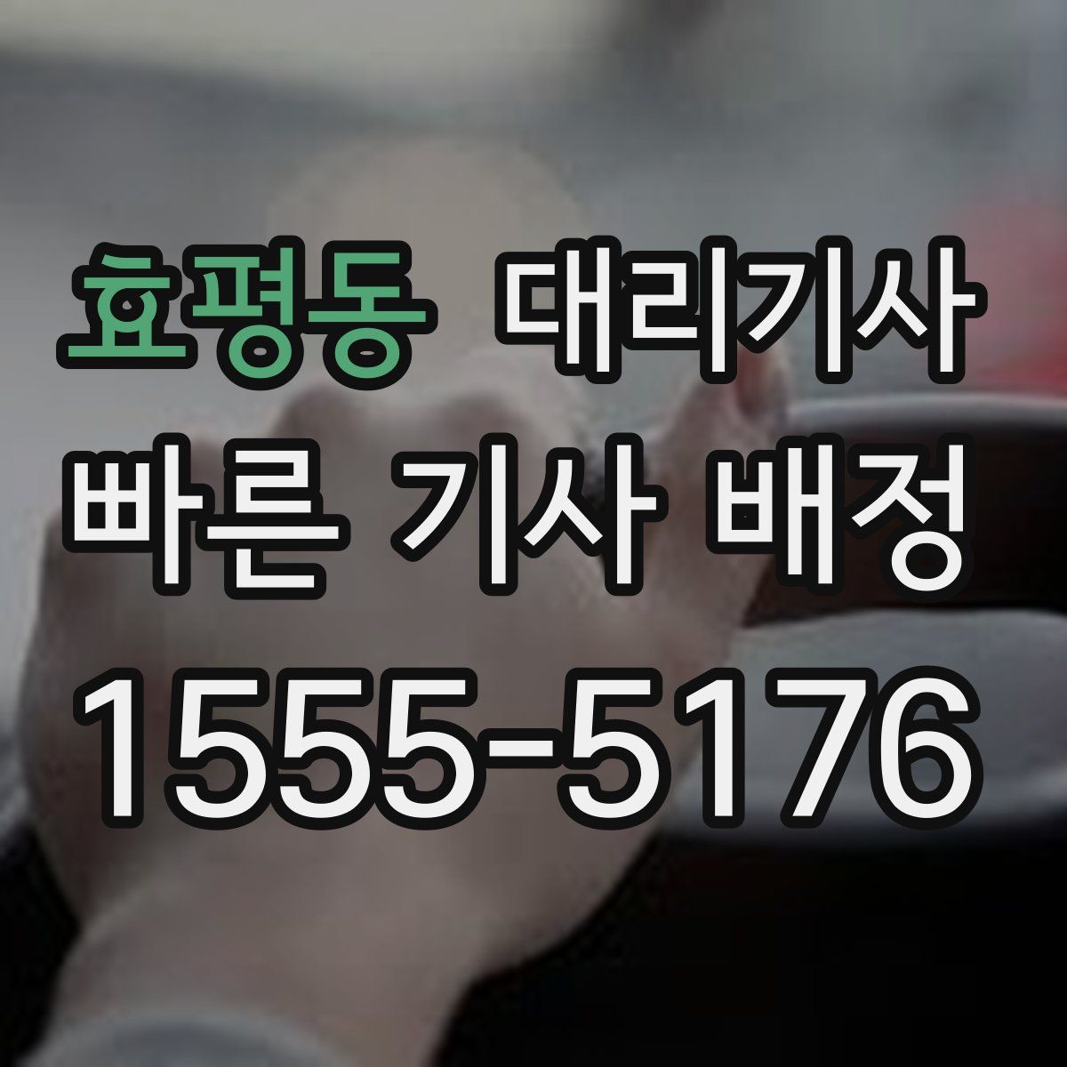 효평동 대리기사