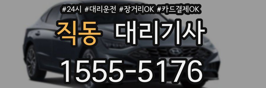 직동 대리기사