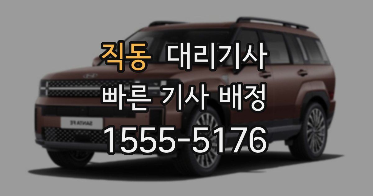 직동 대리기사