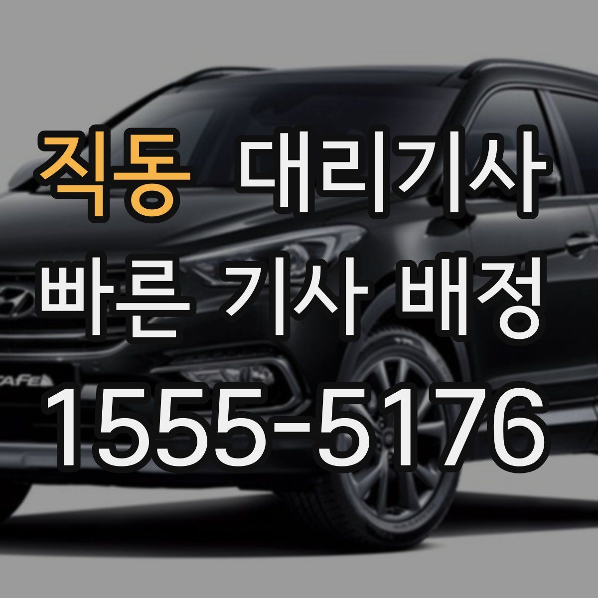 직동 대리기사