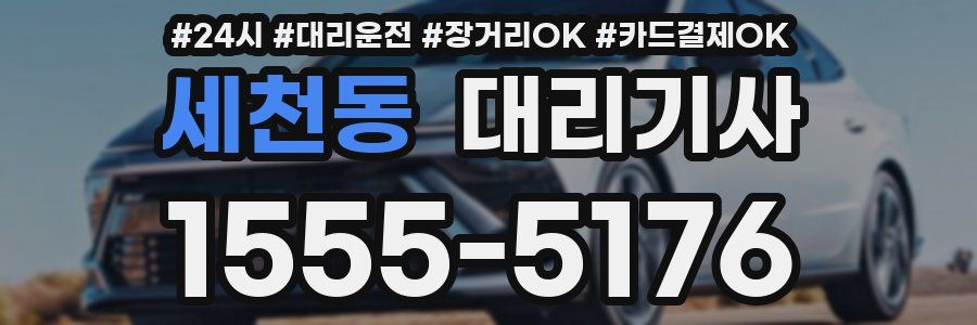 세천동 대리기사