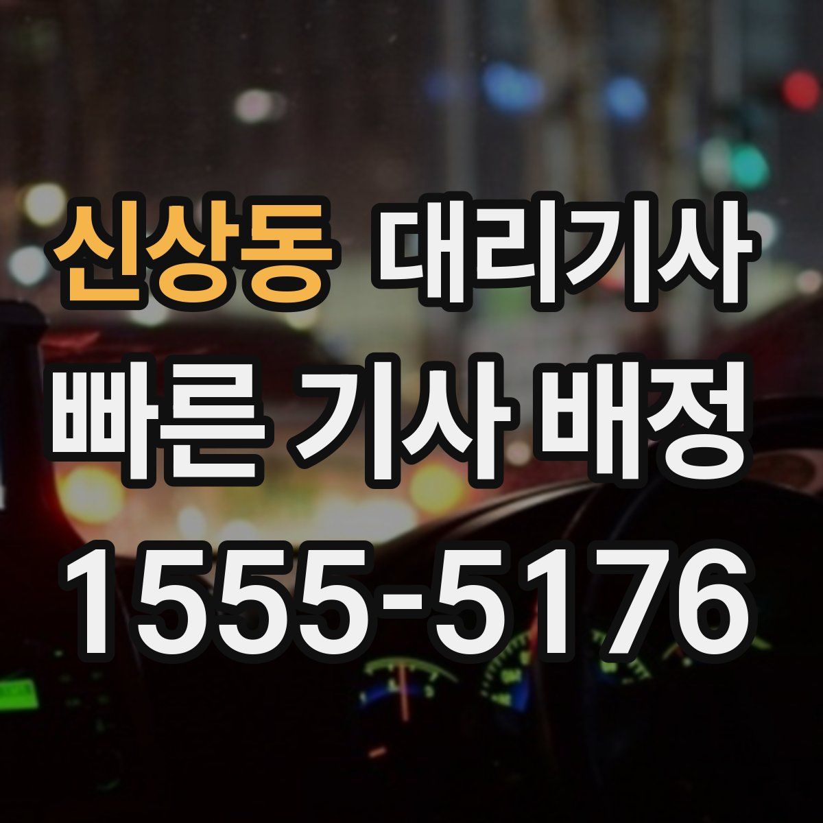 신상동 대리기사