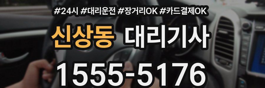 신상동 대리기사