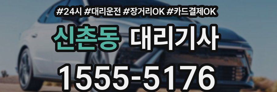 신촌동 대리기사