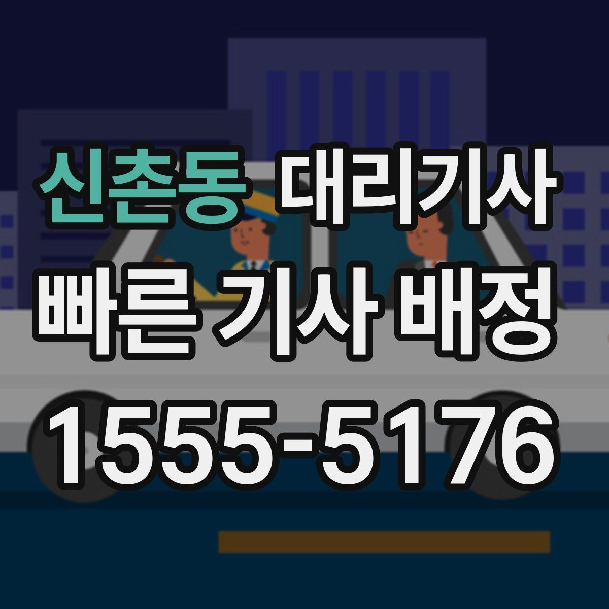 신촌동 대리기사