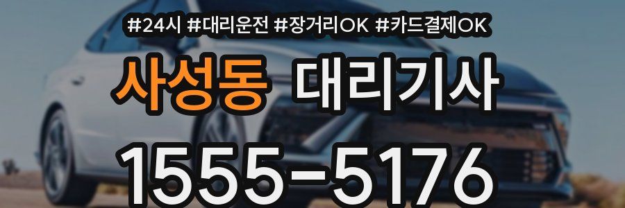 사성동 대리기사