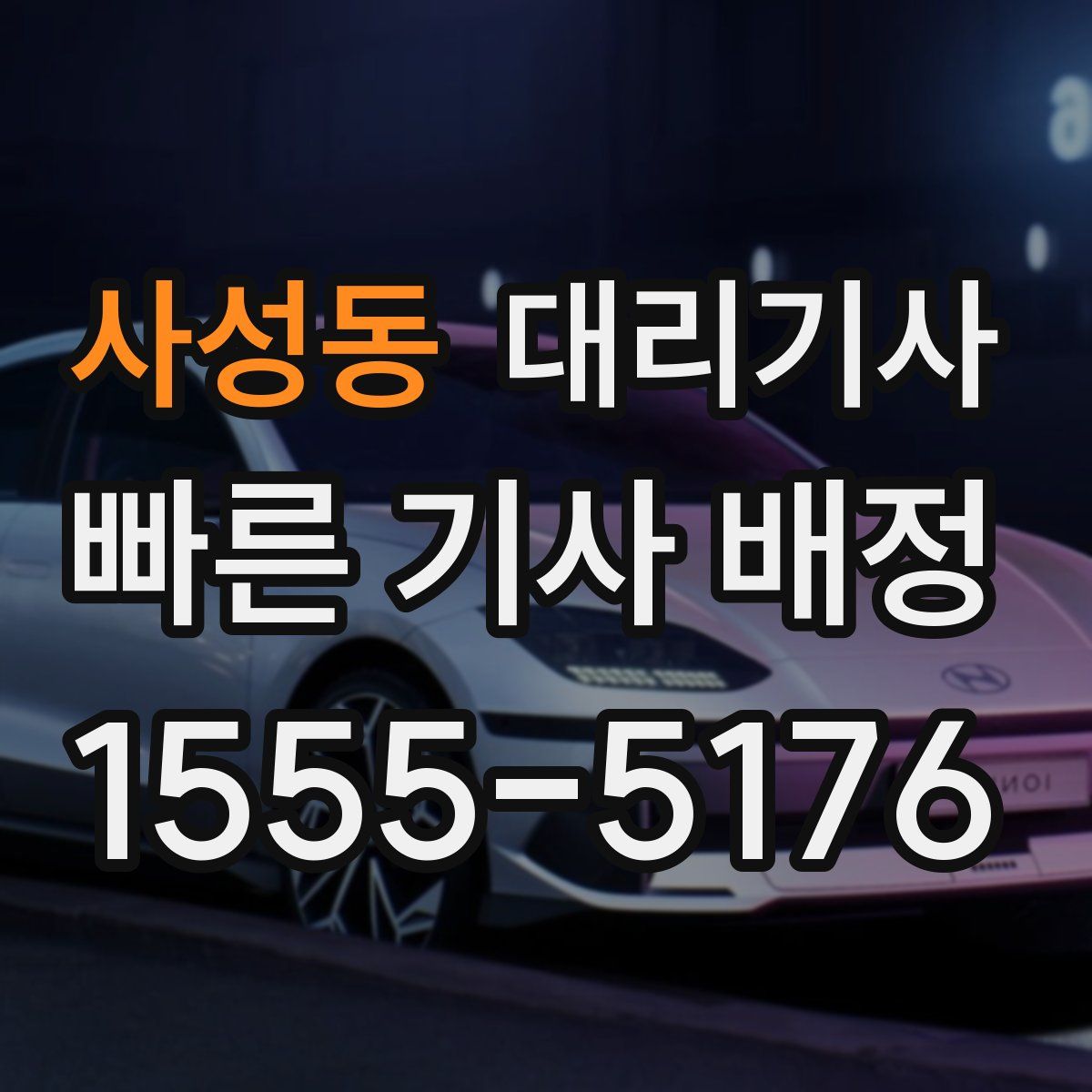 사성동 대리기사
