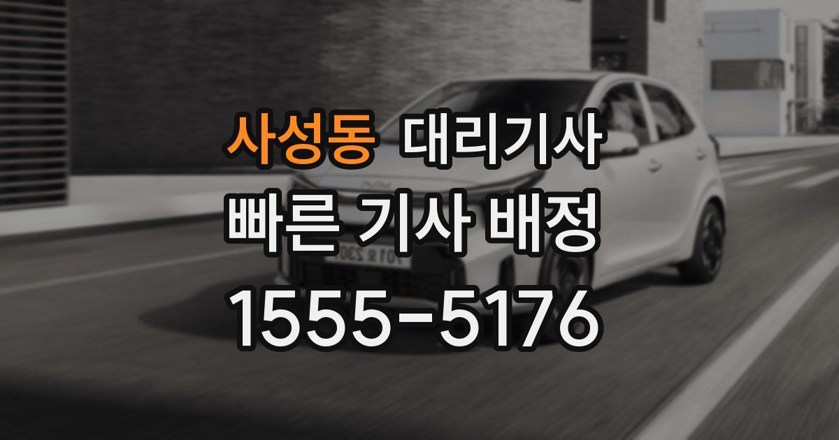 사성동 대리기사