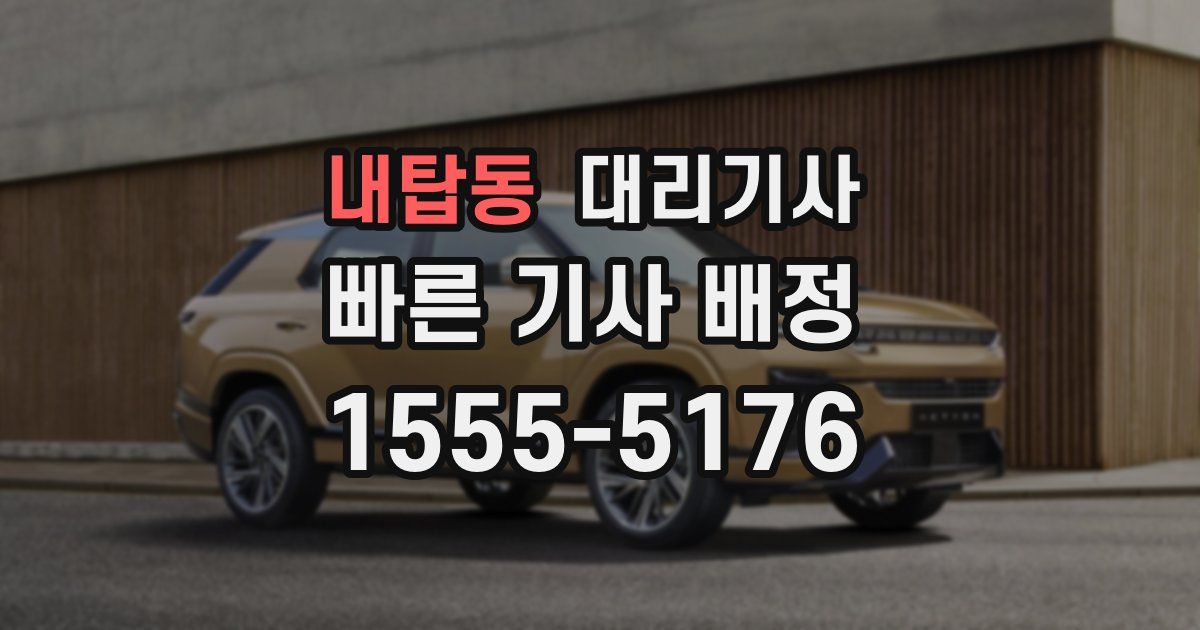내탑동 대리기사
