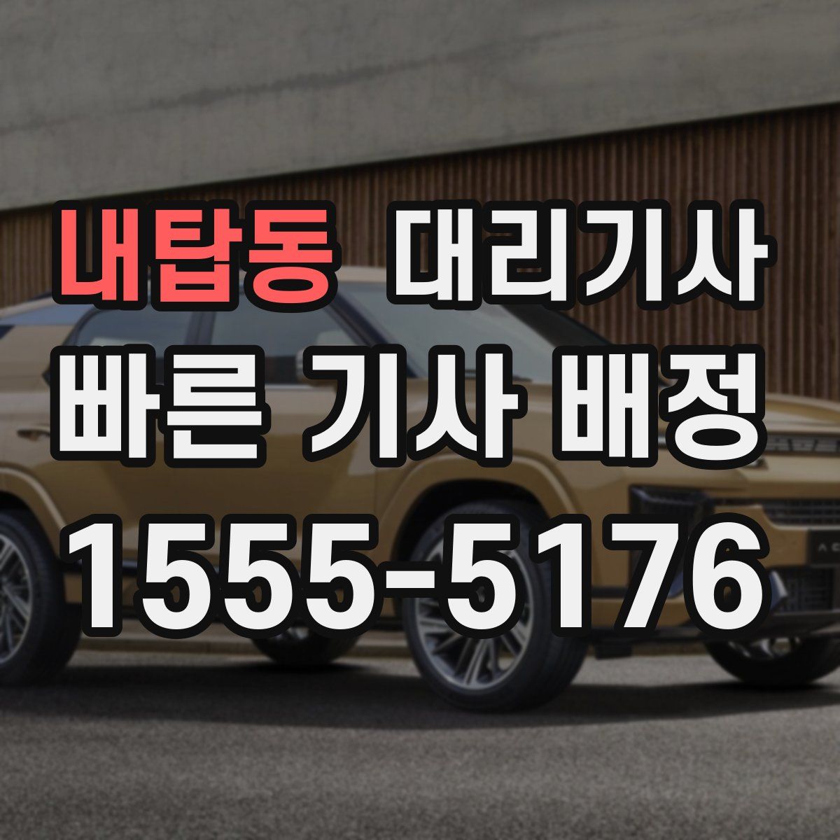 내탑동 대리기사