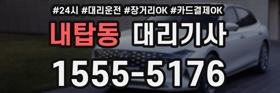내탑동 대리기사