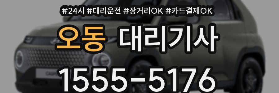 오동 대리기사