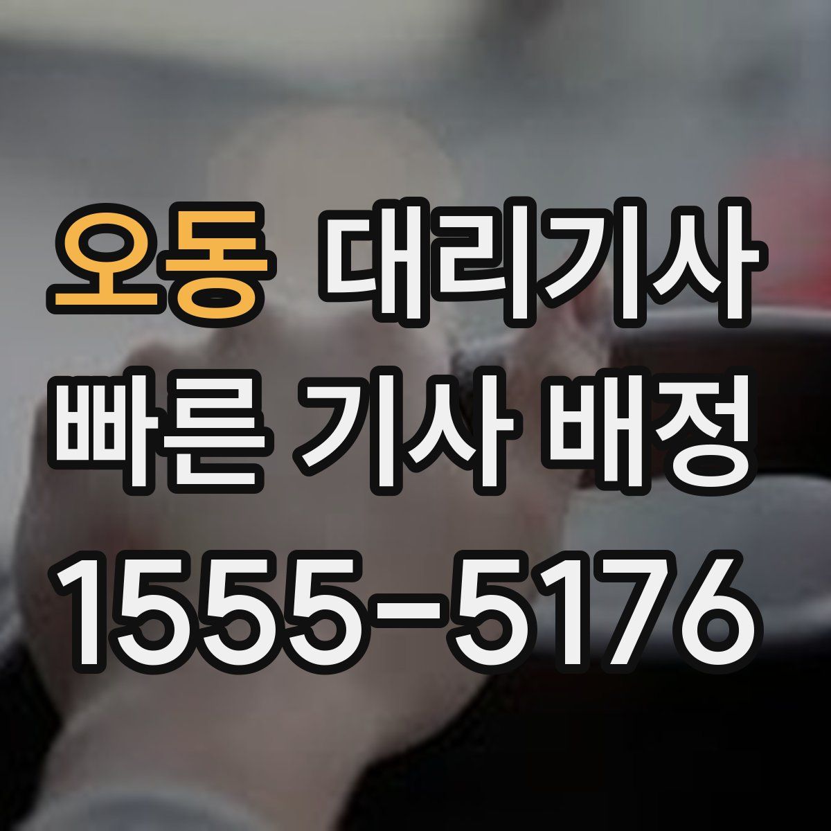 오동 대리기사
