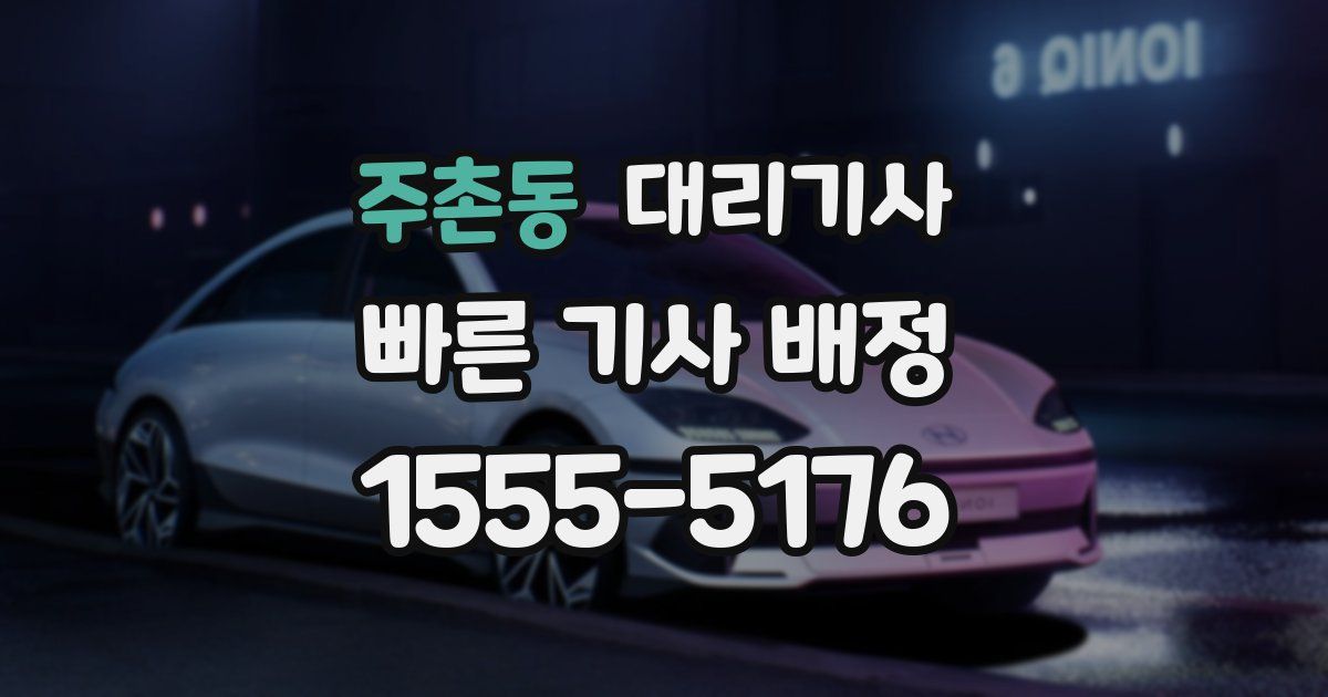 주촌동 대리기사