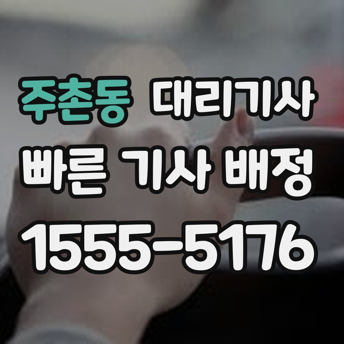 주촌동 대리기사
