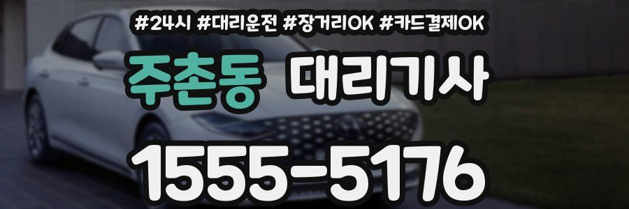주촌동 대리기사