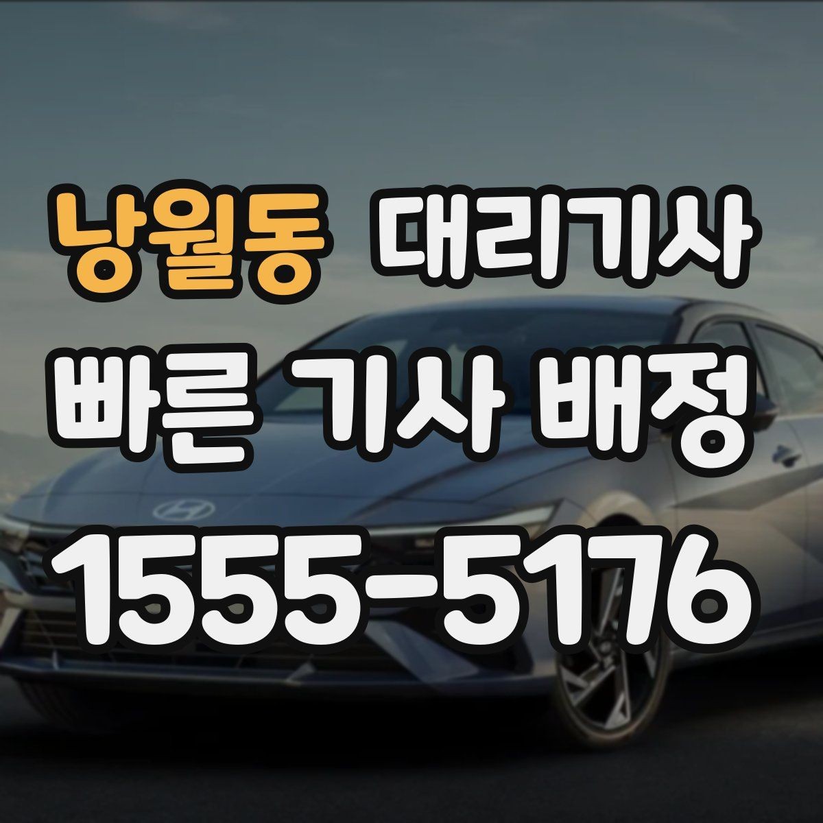 낭월동 대리기사 전화 요청이 편한 상황과 앱 배차의 차이