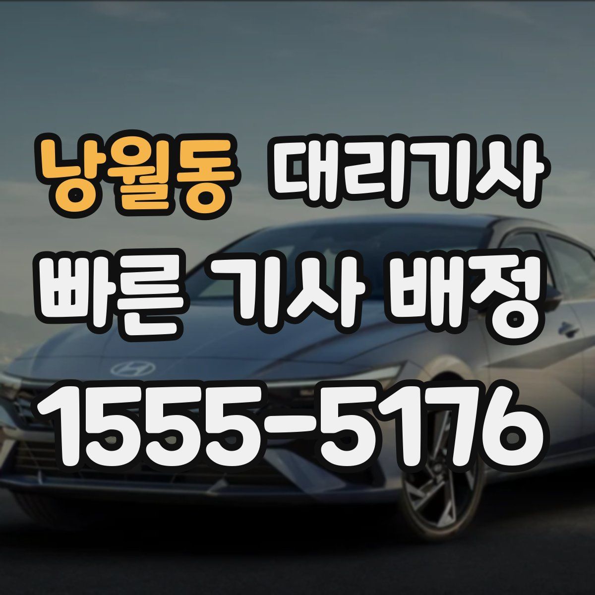 낭월동 대리기사