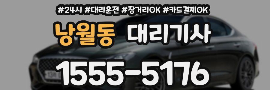 낭월동 대리기사