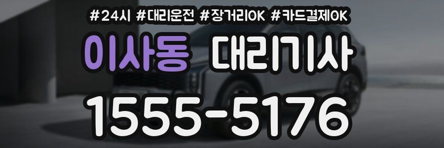 이사동 대리기사