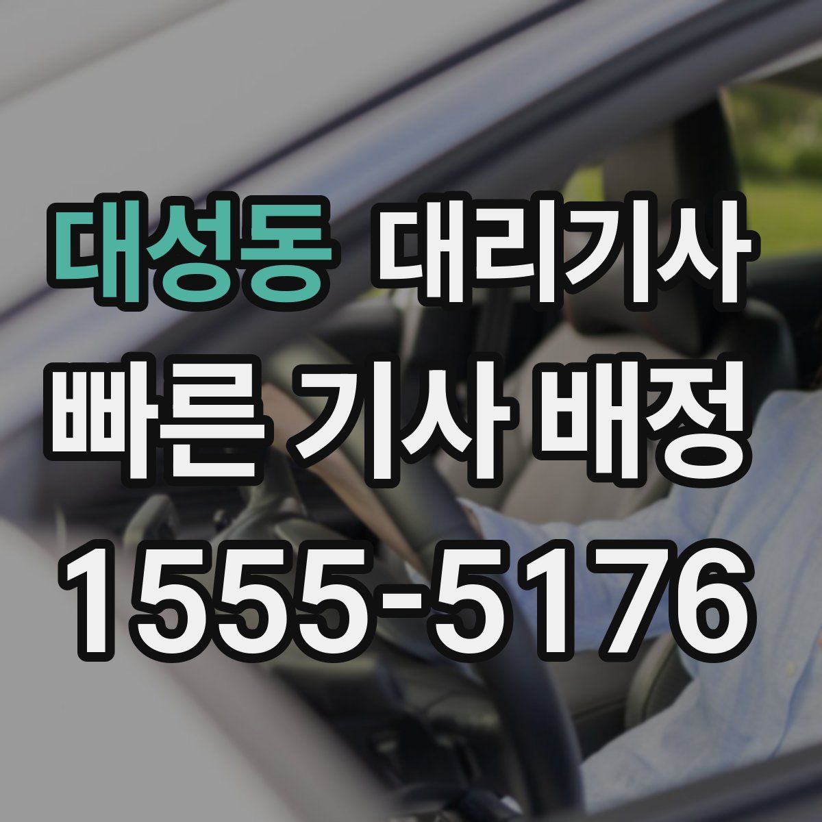 대성동 대리기사