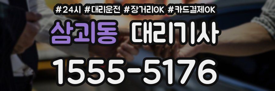 삼괴동 대리기사