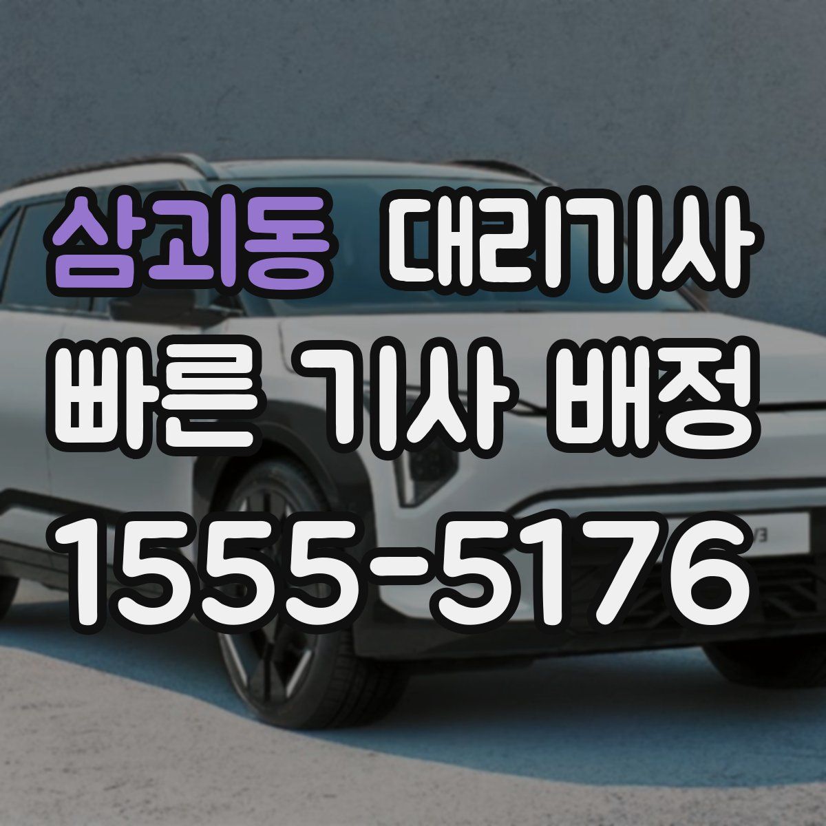 삼괴동 대리기사