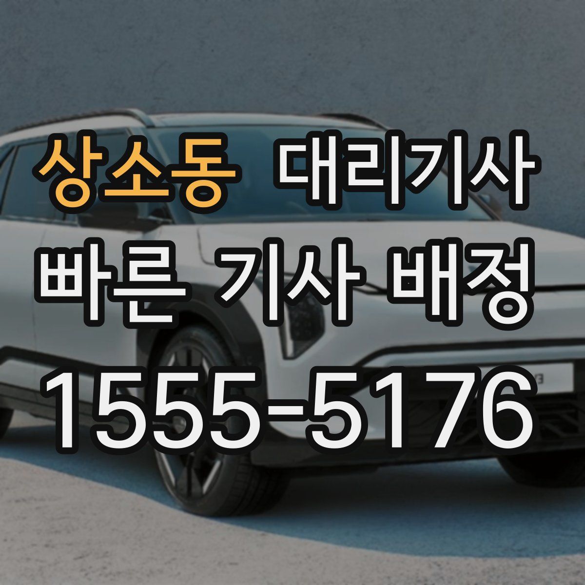 상소동 대리기사
