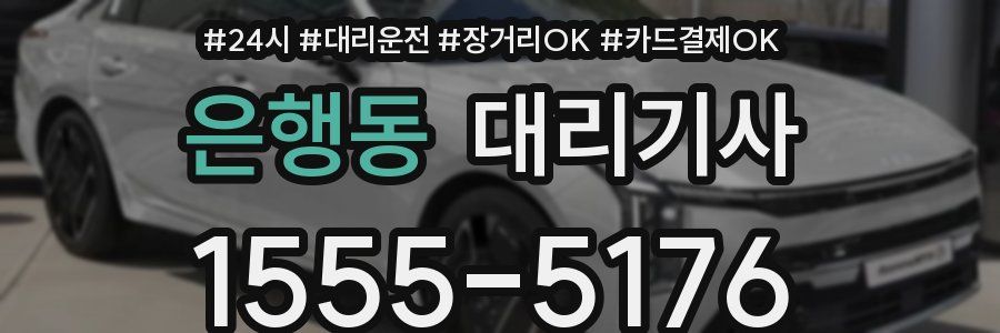 은행동 대리기사