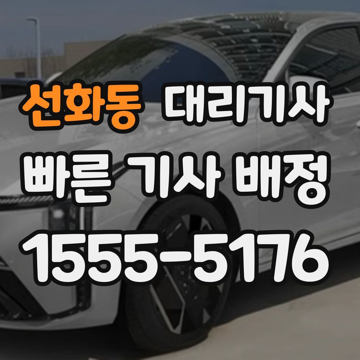 선화동 대리기사