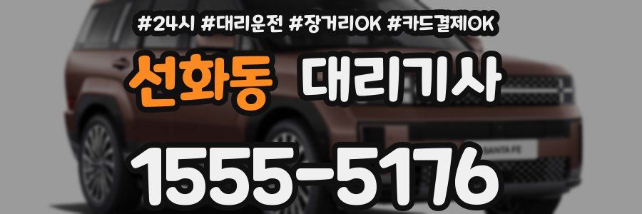 선화동 대리기사