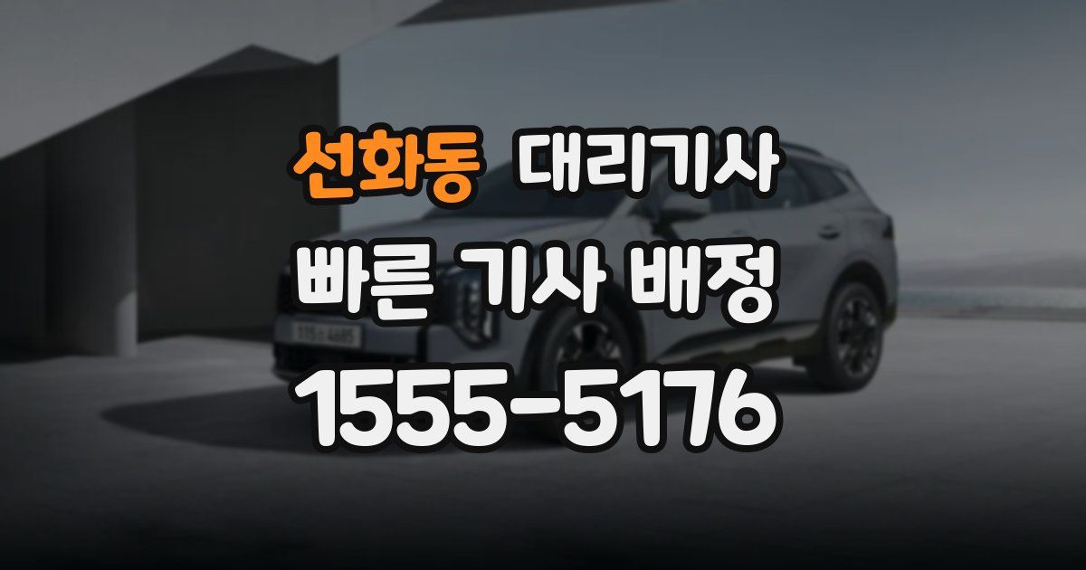 선화동 대리기사