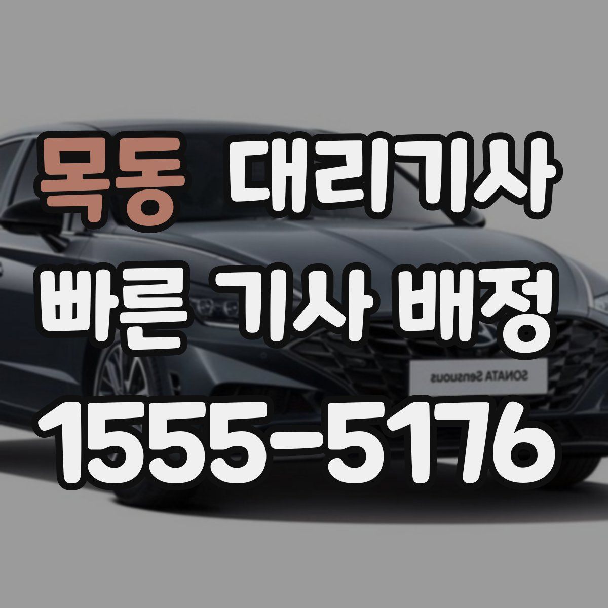 목동 대리기사
