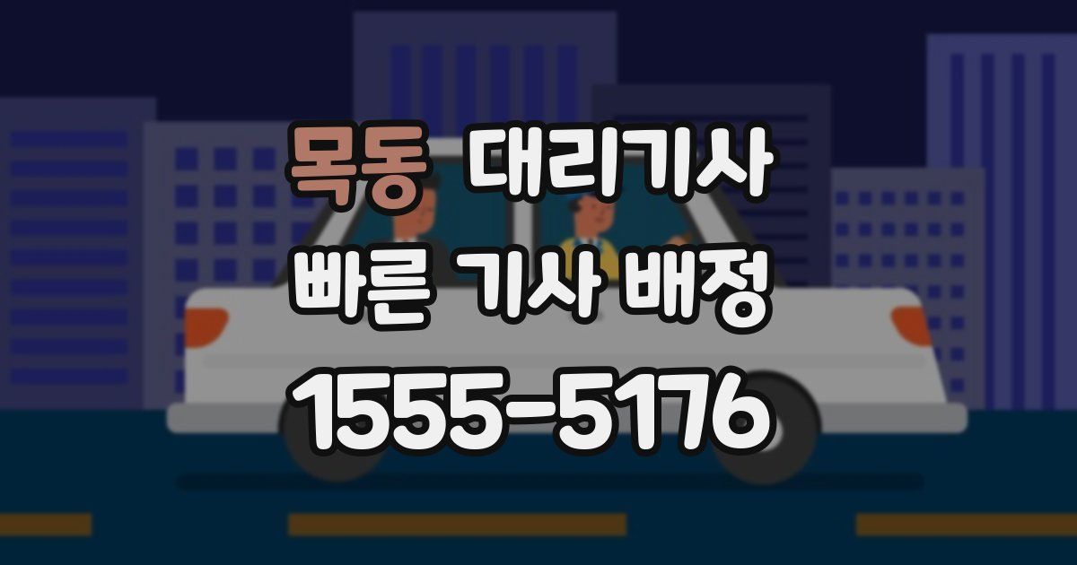 목동 대리기사