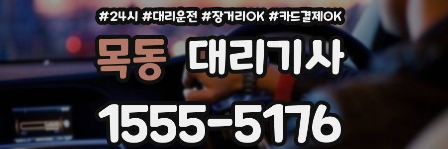 목동 대리기사