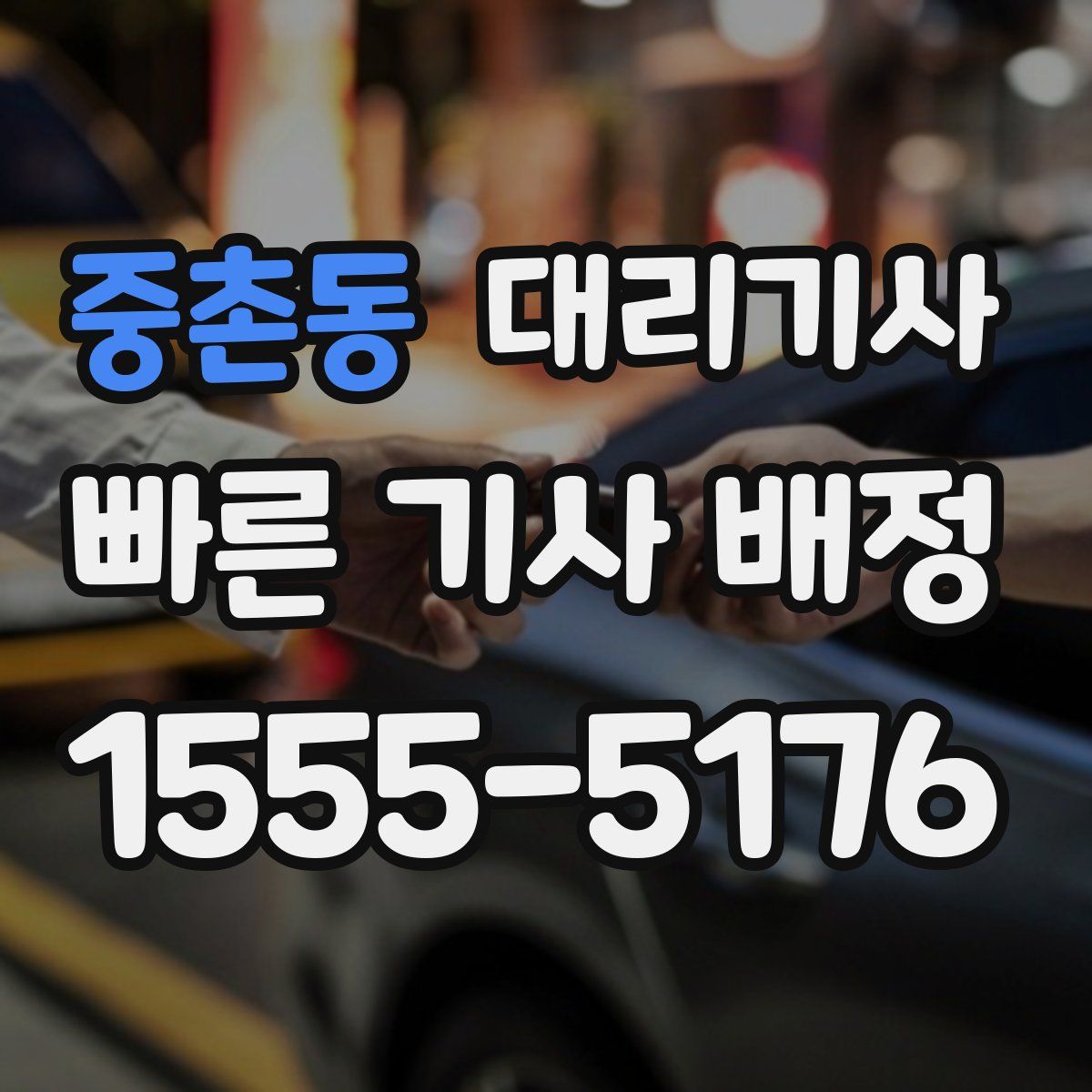 중촌동 대리기사