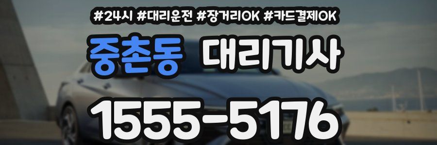 중촌동 대리기사