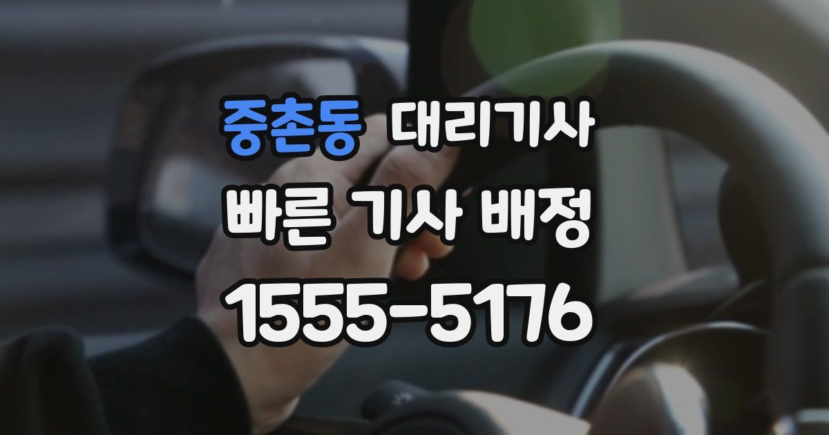 중촌동 대리기사