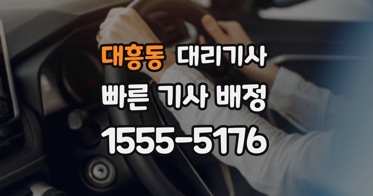 대흥동 대리기사