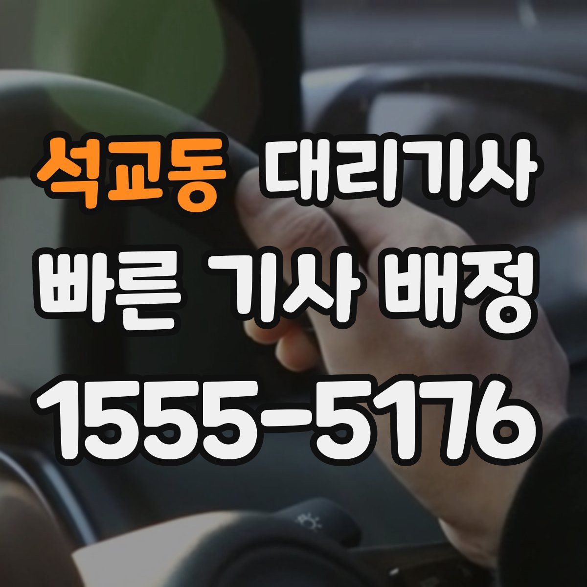 석교동 대리기사