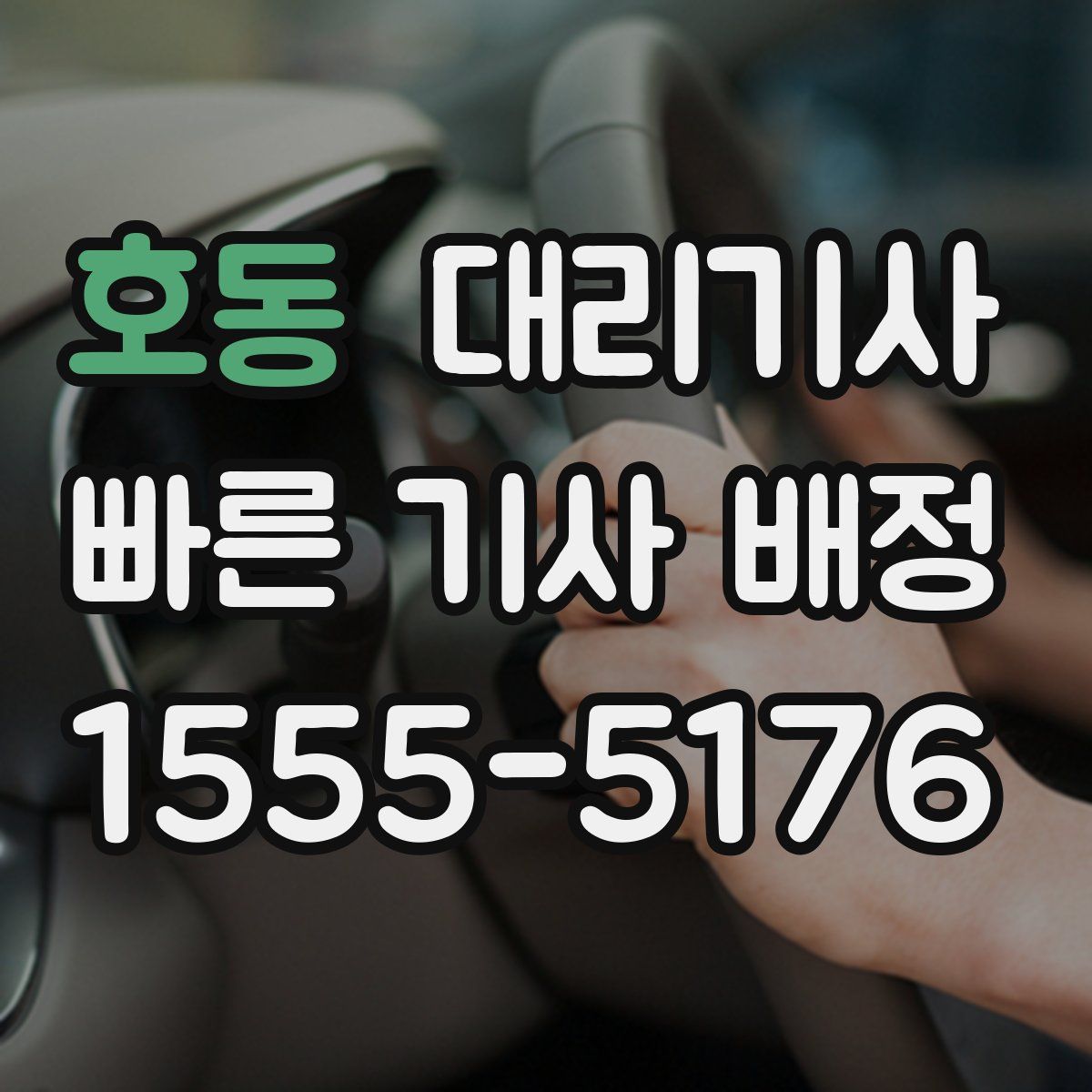 호동 대리기사