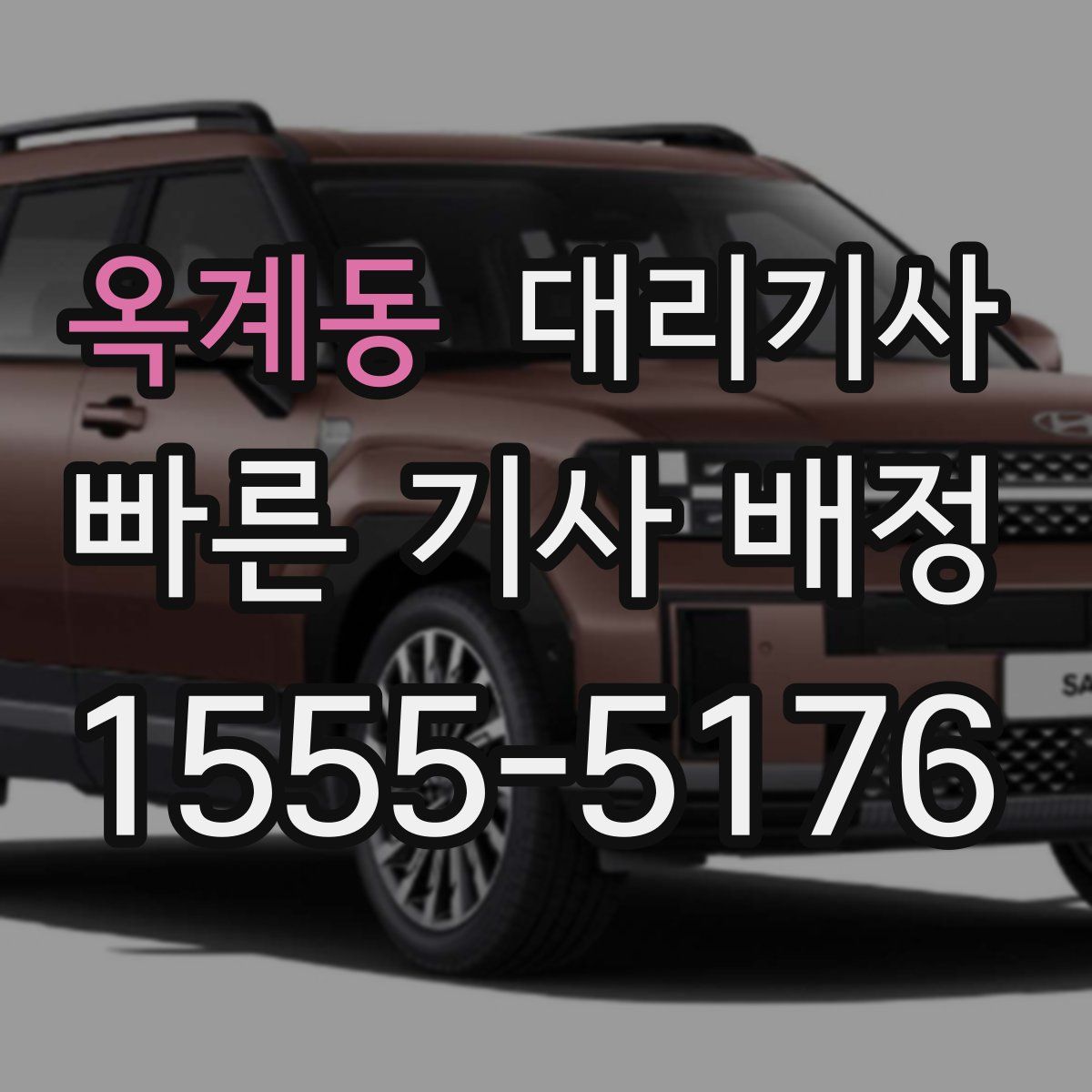 옥계동 대리기사
