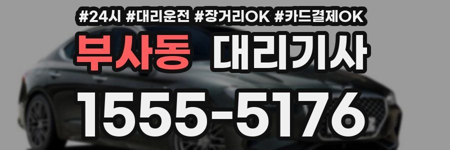 부사동 대리기사