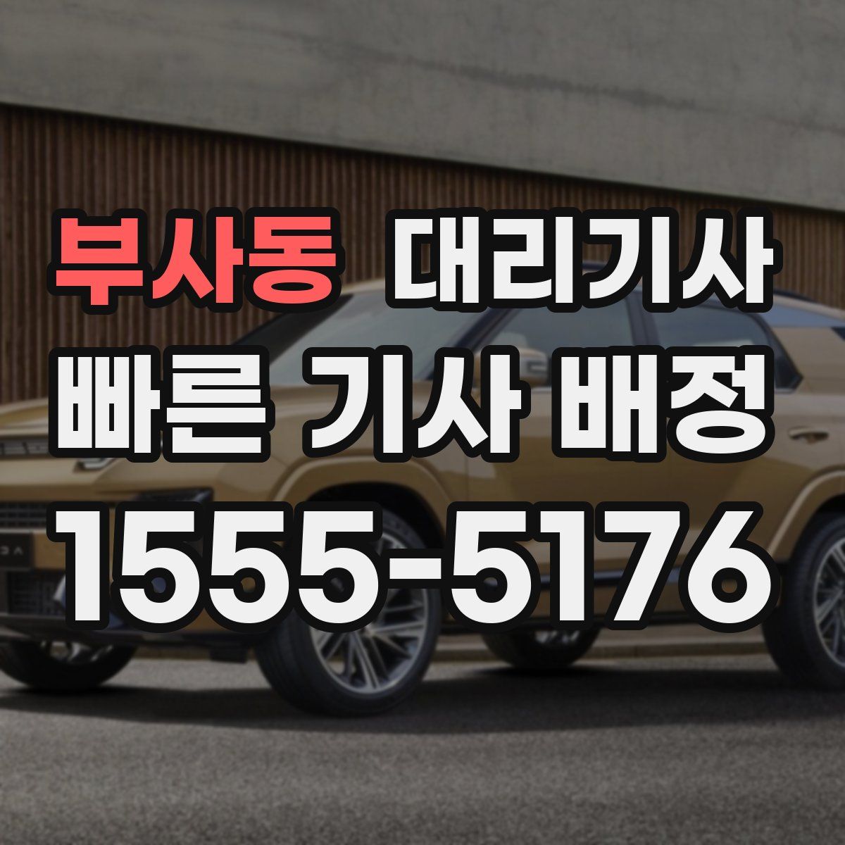 부사동 대리기사
