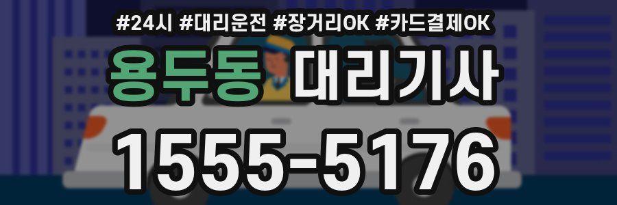 용두동 대리기사