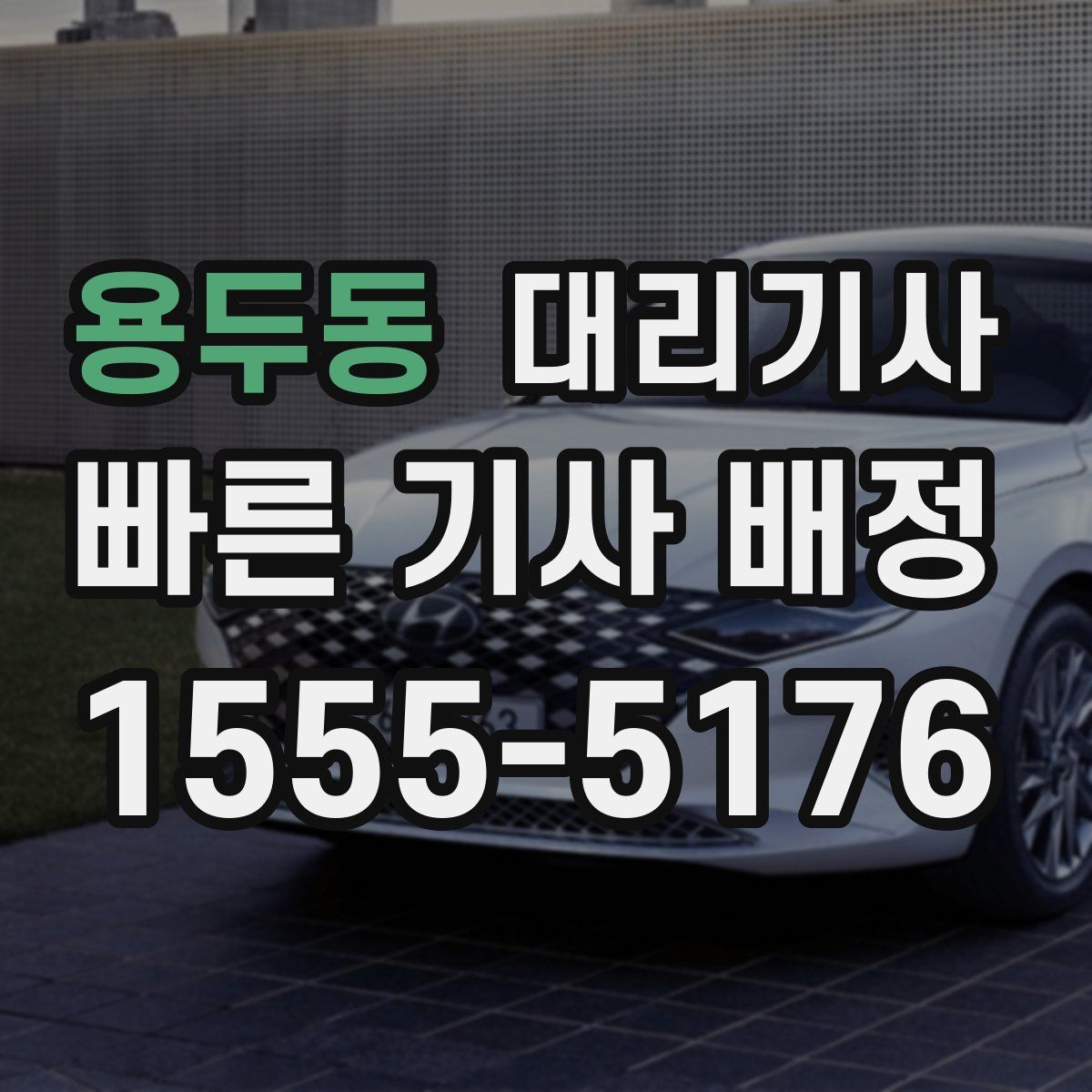 용두동 대리기사
