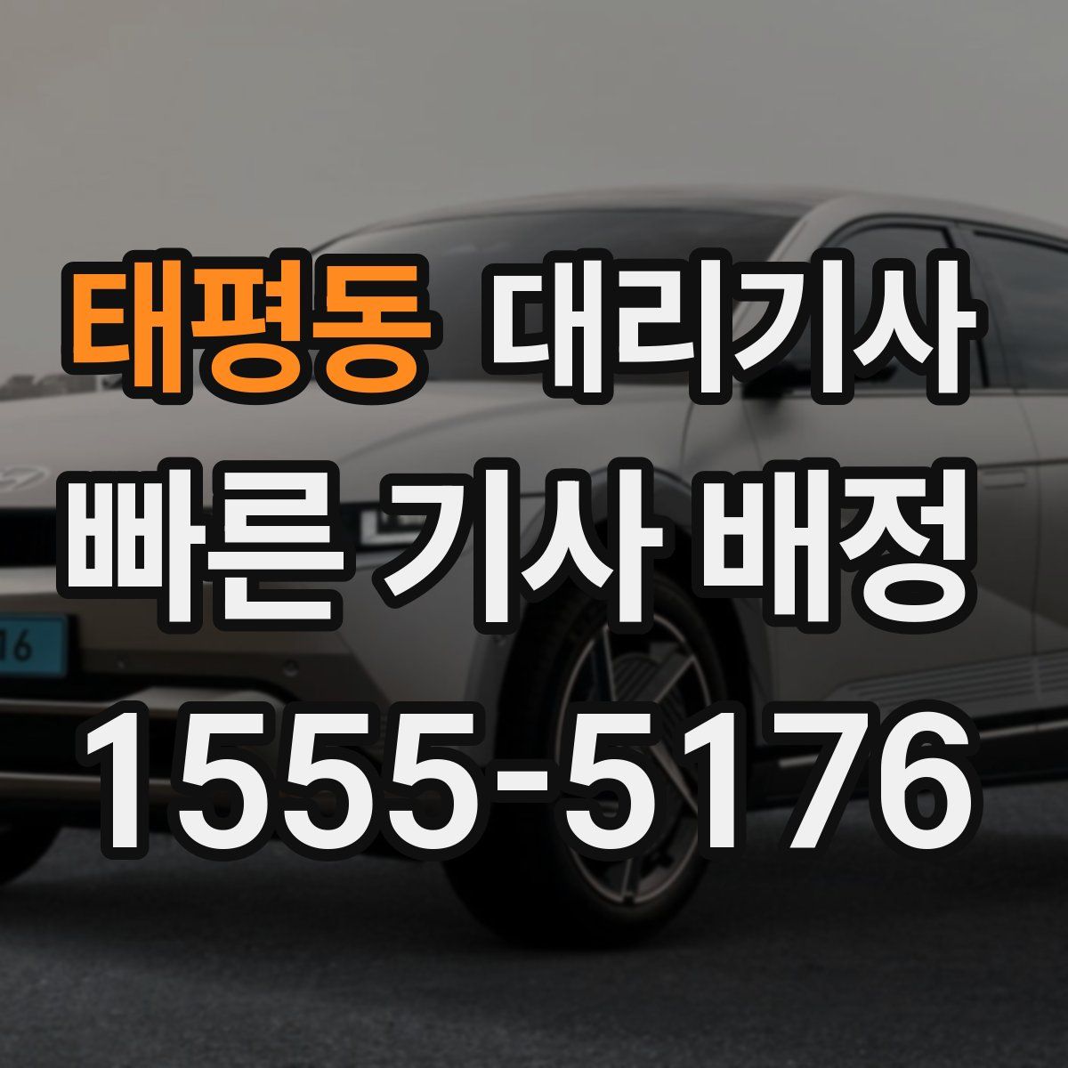 태평동 대리기사