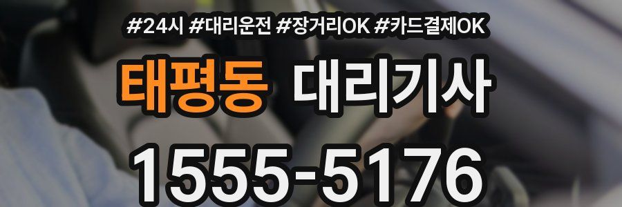 태평동 대리기사