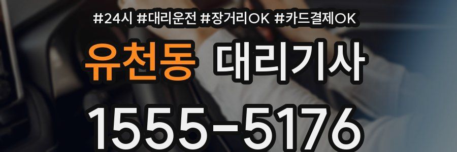 유천동 대리기사