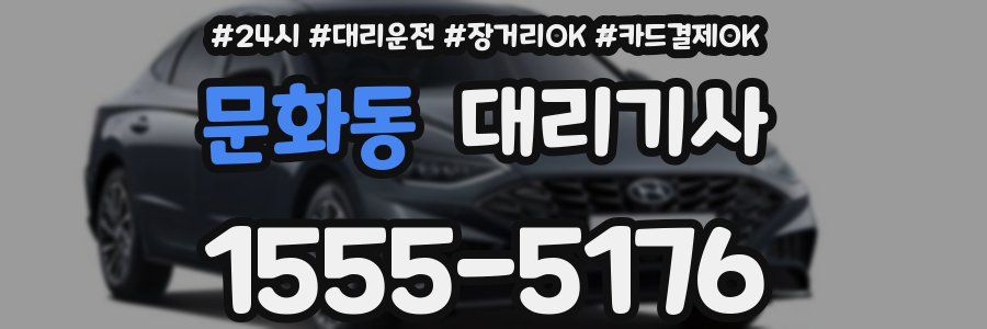 문화동 대리기사